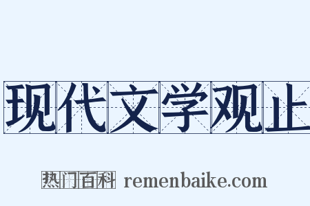 现代文学观止是什么意思的图片